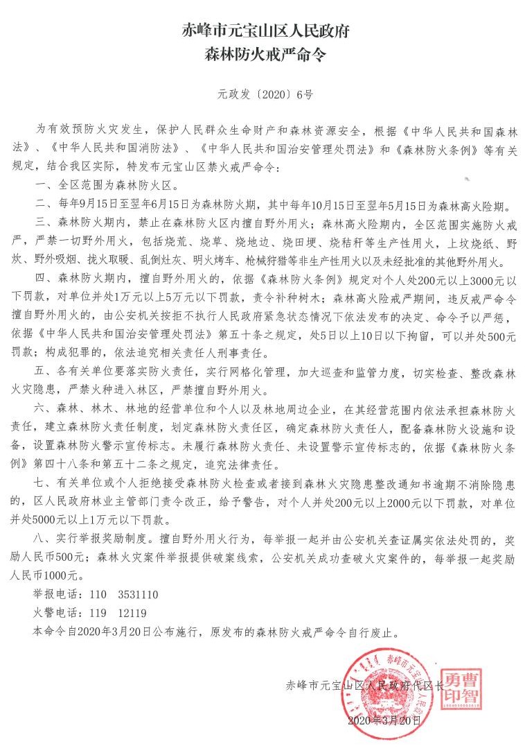 赤峰市元宝山区人民政府森林防火戒严命令.jpg