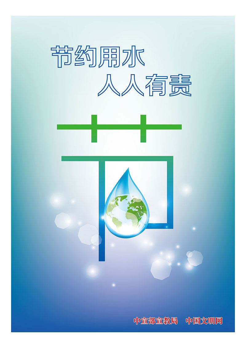 15节约用水-人人有责.jpg