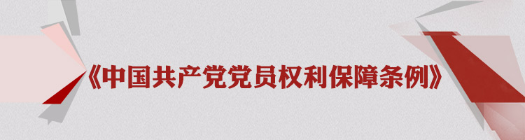 中共中央印发《中国共产党党员权利保障条例》
